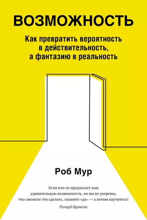 Возможность. Как превратить вероятность в действительность, а фантазию в реальность — 2883328 — 1