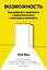 Возможность. Как превратить вероятность в действительность, а фантазию в реальность — 2883328 — 1