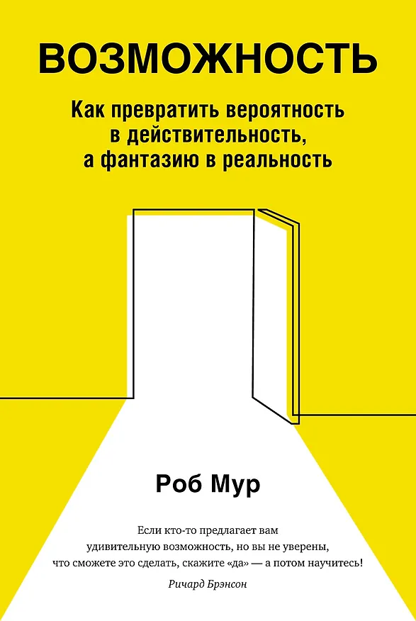 Книга Возможность. Как превратить вероятность в действительность, а фантазию в реальность (Роб Мур) — 1