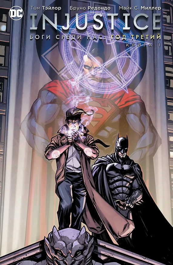 Injustice. Боги среди нас. Год третий. Книга 1 2670434 — 1