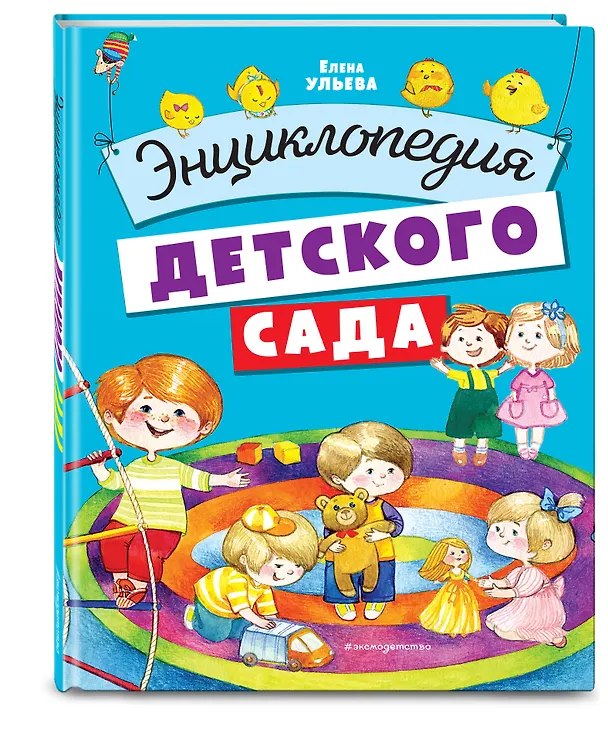 Книга Энциклопедия детского сада (Елена Ульева) — 5