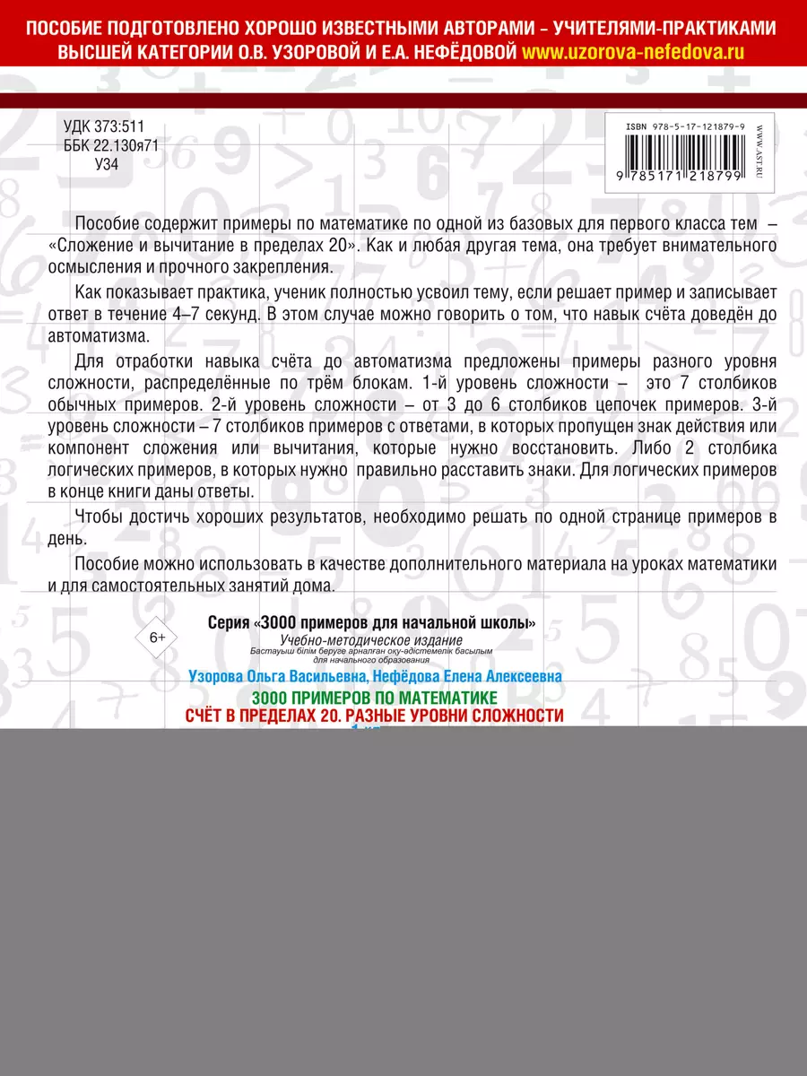 3000 примеров по математике. Счет в пределах 20. Разные уровни сложности. 1  класс (Елена Нефедова, Ольга Узорова) - купить книгу с доставкой в  интернет-магазине «Читай-город». ISBN: 978-5-17-121879-9