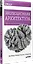 Эволюционная архитектура. Поддержка непрерывных изменений — 2690033 — 2