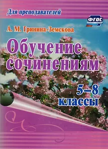 Обучение сочинениям. 5–8 классы. ФГОС. 3-е издание, стереотипное