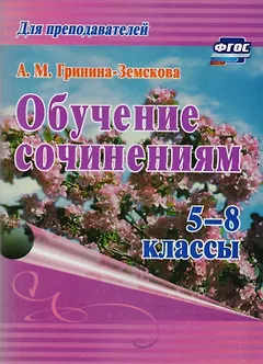 Обучение сочинениям. 5–8 классы. ФГОС