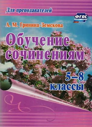 Книга Обучение сочинениям. 5–8 классы. ФГОС. 3-е издание, стереотипное (Антонина Гринина-Земскова)