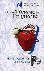 Ночь подарков и желаний: роман