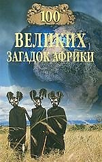 Книга 100 великих загадок Африки () — 1