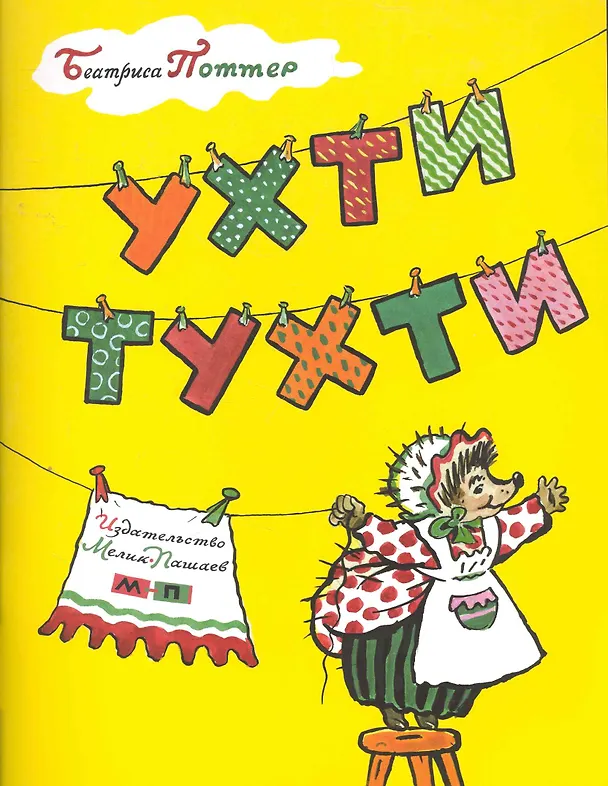 Книга Ухти-тухти (Беатрис Хелен Поттер) — 1