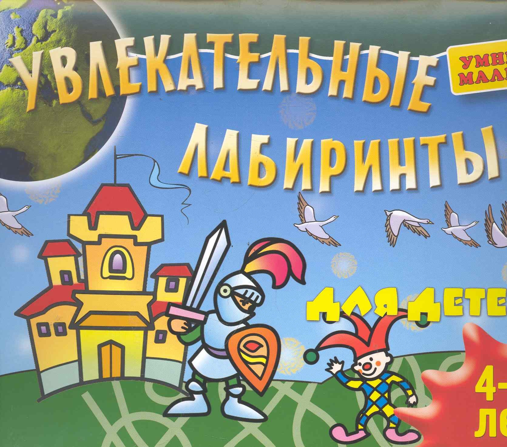 

Увлекательные лабиринты для детей 4-5 лет