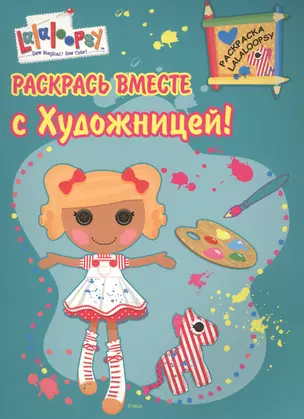 Р Раскрась вместе с Художницей (мРаскLalaloopsy) — 2491277 — 1