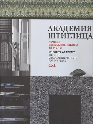 Книга Академия Штиглица. Лучшие выпускные работы за 140 лет ()