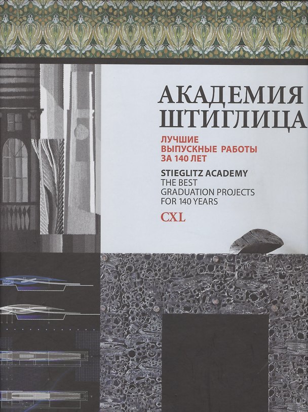 Книга Академия Штиглица. Лучшие выпускные работы за 140 лет () — 1