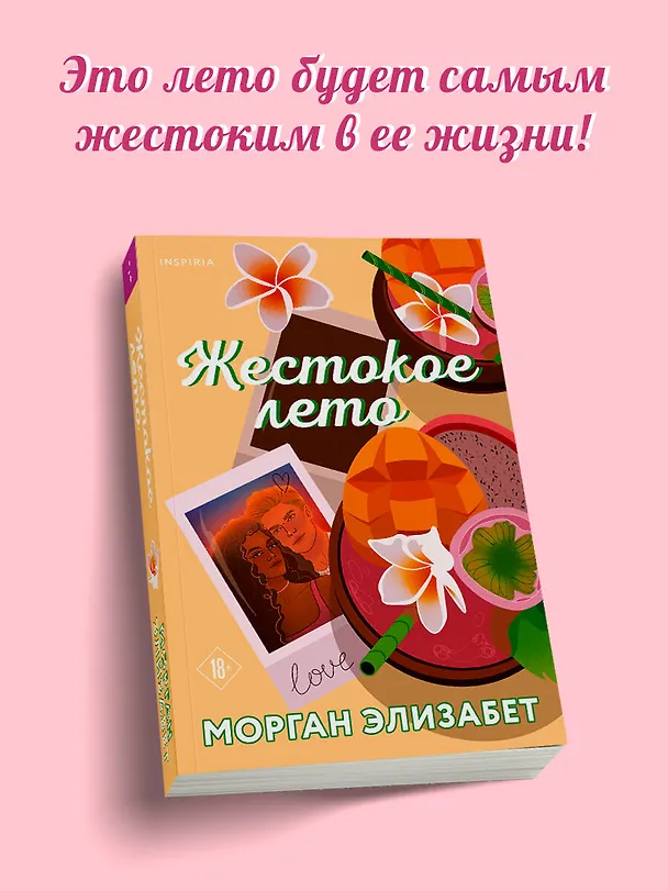 Книга Жестокое лето (Морган Элизабет) — 6