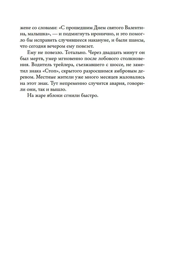 Книга Яблоки не падают никогда (Лиана Мориарти) — 10