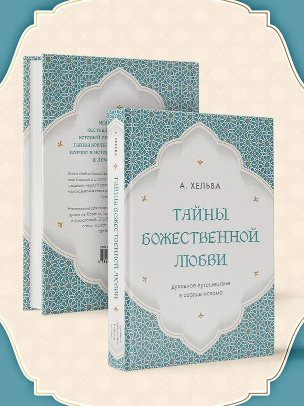 Книга Тайны Божественной Любви (А. Хельва) — 9