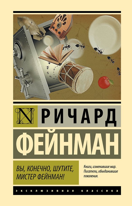 Книга Вы, конечно, шутите, мистер Фейнман! (Ричард Филлипс Фейнман) — 1