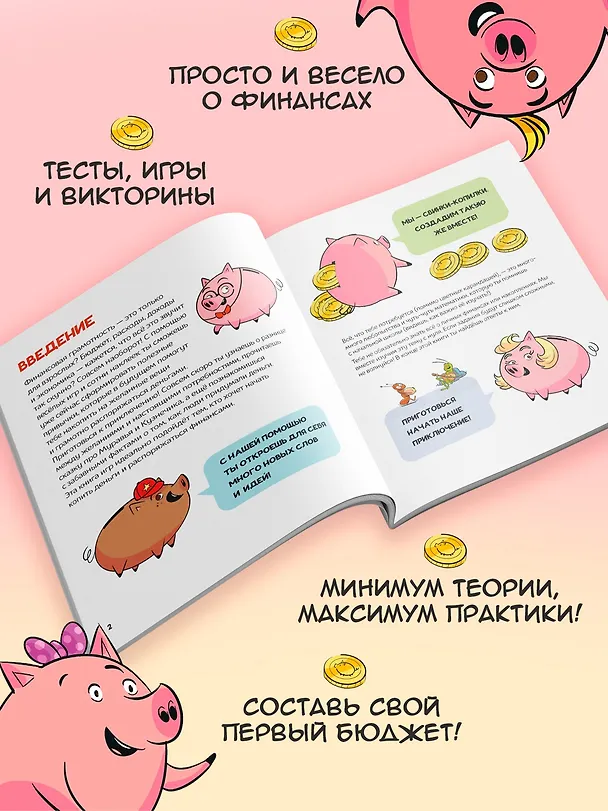 Книга Финансовая грамотность для детей. Умные задания от свинки-копилки (Фонд экономического образования) — 5