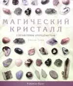 Магический кристалл. Справочник-определитель — 2218393 — 1