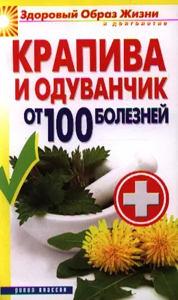 Крапива и одуванчик от 100 болезней — 2338795 — 1