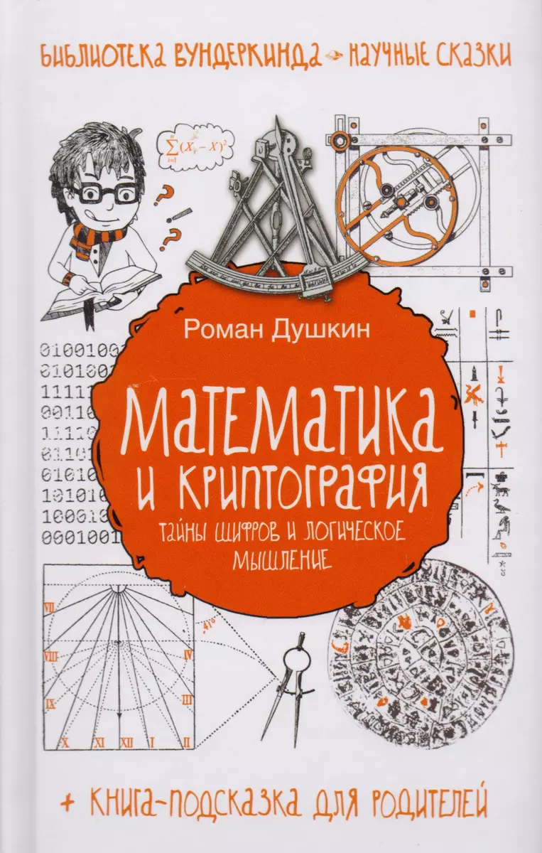 Математика и криптография: тайны шифров и логическое мышление (Роман  Душкин) - купить книгу с доставкой в интернет-магазине «Читай-город». ISBN:  978-5-17-096808-4