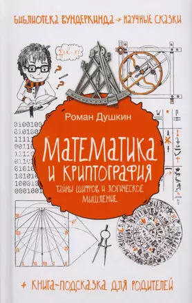 Математика и криптография: тайны шифров и логическое мышление — 2587970 — 1