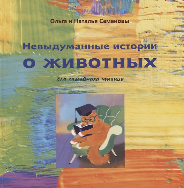 Книга Невыдуманные истории о животных для семейного чтения (Ольга Семенова) — 1