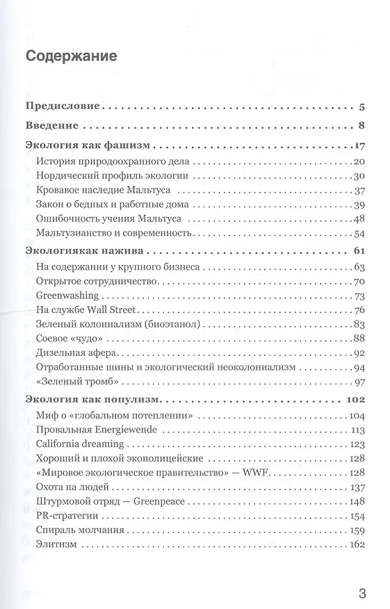 Книга Боевая экология. Как Greenpeace, WWF и другие международные экологические организации подрывают развитие России (Саид Гафуров, Дарья Митина) — 3