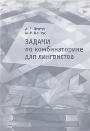 Книга Задачи по комбинаторике для лингвистов. Учебное пособие ()