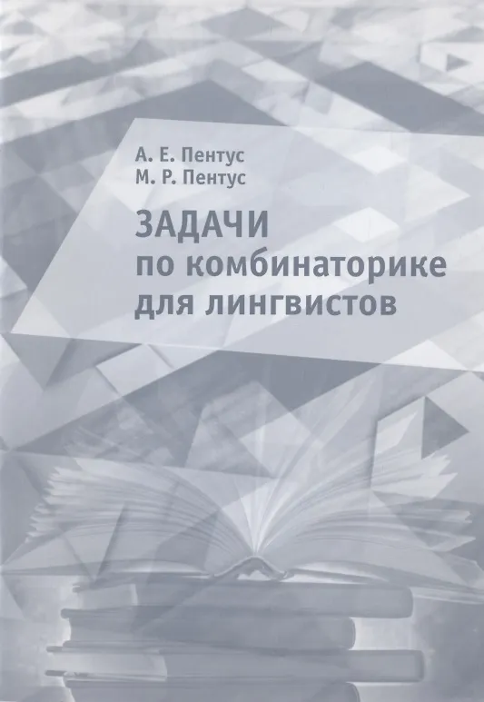 Книга Задачи по комбинаторике для лингвистов. Учебное пособие () — 1