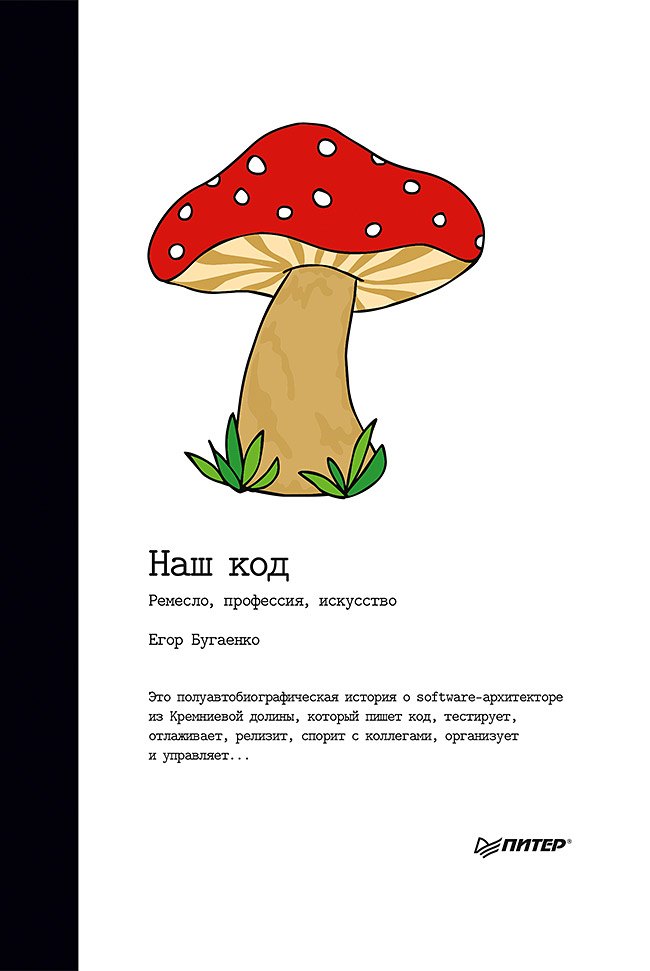 

Наш код. Ремесло, профессия, искусство