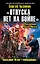 «Отпуска нет на войне». Большая Игра «попаданца» — 2353371 — 1