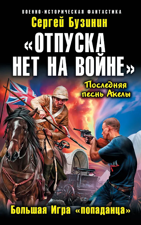 Книга «Отпуска нет на войне». Большая Игра «попаданца» (Сергей Бузинин) — 1