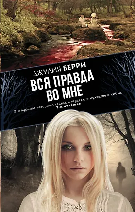 Книга Вся правда во мне (Джули Берри)