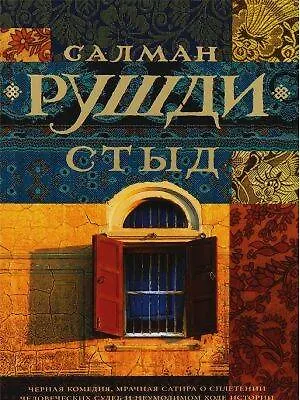 Книга Стыд (Салман Рушди)