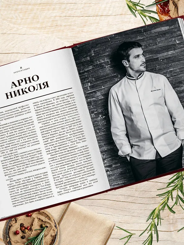 Книга Большая книга мясных деликатесов (Арно Николя, Фабьен Перон, Кристиан Сеги) — 13