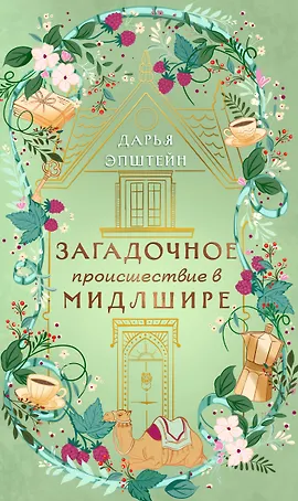 Загадочное происшествие в Мидлшире