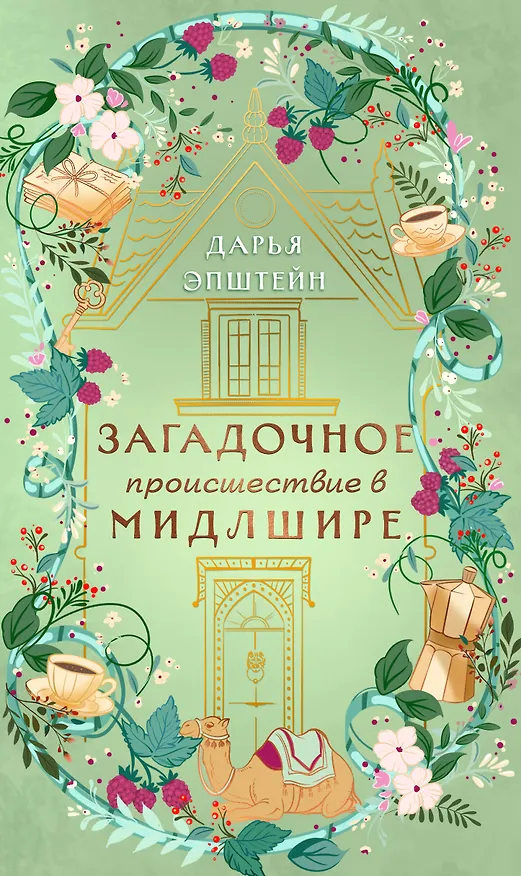 Книга Загадочное происшествие в Мидлшире (Дарья Эпштейн) — 1