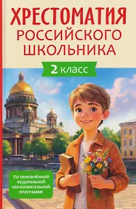 Хрестоматия российского школьника. 2 класс