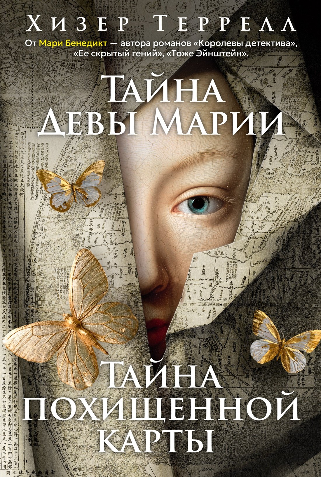 Террелл Хизер Тайна Девы Марии.Тайна похищенной карты