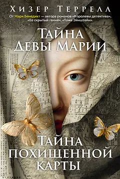 Тайна Девы Марии.Тайна похищенной карты