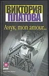 Книга Анук,mon amour... (Виктория Платова)