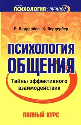 Психология общения. Тайны эффективного взаимодействия: Полный курс — 2094708 — 1