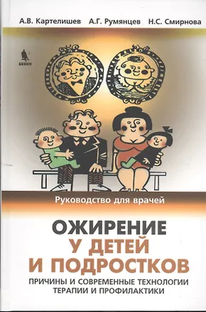Книга Ожирение у детей и подростков. Причины и современные технологии терапии и профилактики (Анатолий Картелишев)