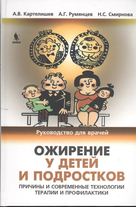 Книга Ожирение у детей и подростков. Причины и современные технологии терапии и профилактики (Анатолий Картелишев) — 1