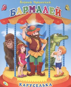 Каруселька. Чкуовский Бармалей