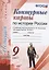 Контурные карты по истории России. 9 класс: к учебнику под ред. А.В. Торкунова "История России. 9 класс". ФГОС (к новому учебнику) — 2624558 — 1