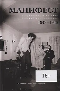 Манифест. Современность глазами радикальных утопистов. 1909-1960. Искусство. Политика. Девиация