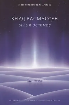 Белый эскимос