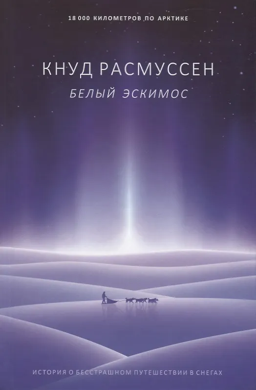 Книга Белый эскимос (Кнуд Расмуссен) — 1